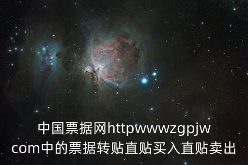 中國(guó)票據(jù)網(wǎng)httpwwwzgpjwcom中的票據(jù)轉(zhuǎn)貼直貼買(mǎi)入直貼賣(mài)出