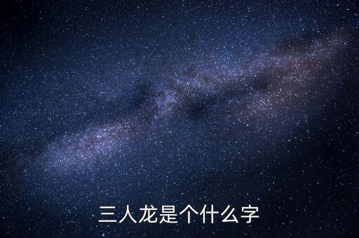 順天澤人龍3是什么，梁山英雄打的旗號(hào)是什么