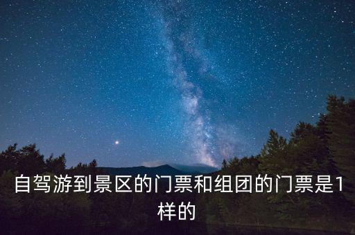 景區(qū)團(tuán)購票跟全價票有什么區(qū)別，選座購票和團(tuán)購購票什么有什么不一樣