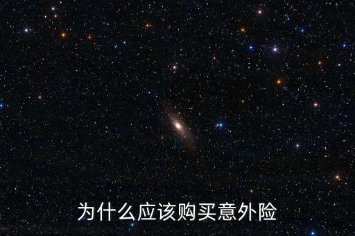 為什么買意外險，為什么要買意外險