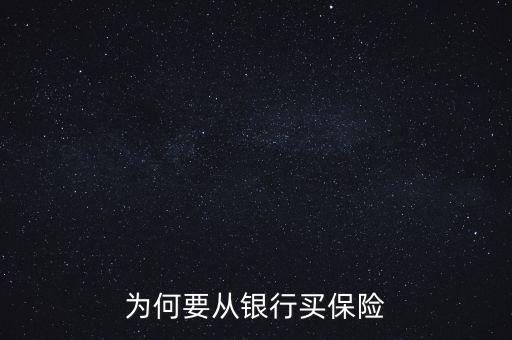 銀行為什么要推薦保險(xiǎn)業(yè)務(wù)，為何要從銀行買(mǎi)保險(xiǎn)