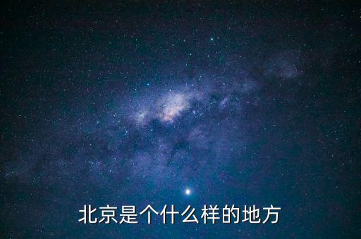 北京是什么樣子的圖片，紅紅的國旗什么樣的北京