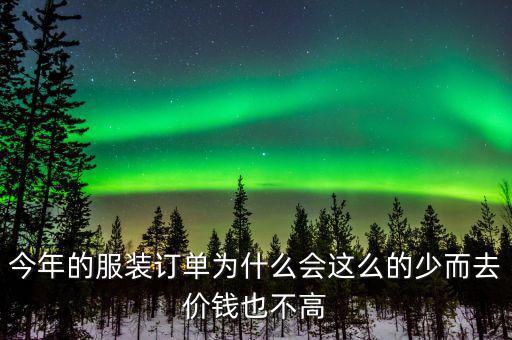 今年的服裝訂單為什么會(huì)這么的少而去價(jià)錢(qián)也不高