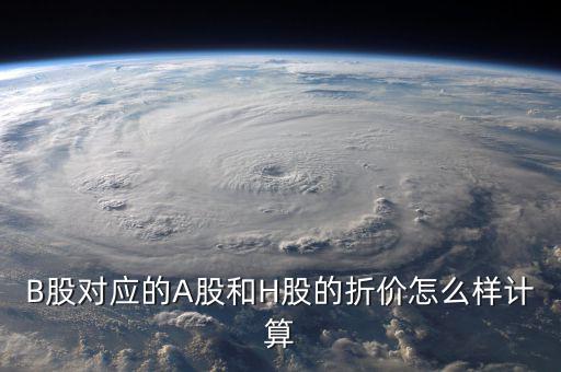 什么是b股對(duì)a股的折價(jià)，B股下折是什么意思比如