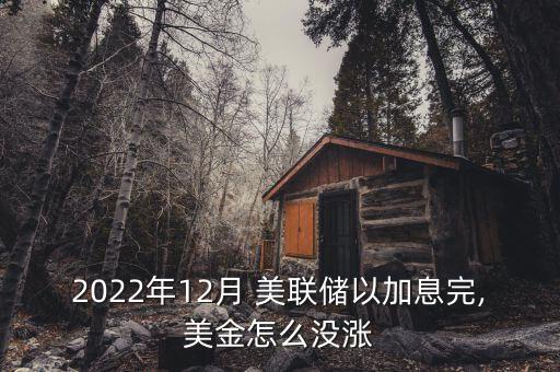 怎么美聯儲參觀,美聯儲加息是應對當前經濟的方式