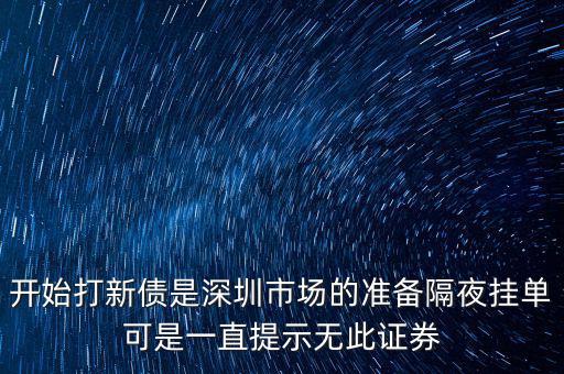 無此證券代碼什么意思，股票 老說 無此代碼