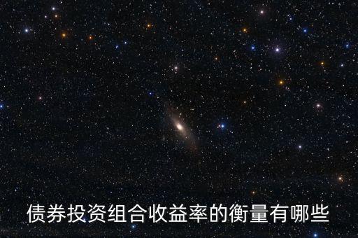 債券的收益水平通常用什么衡量，評(píng)價(jià)債券收益的標(biāo)準(zhǔn)