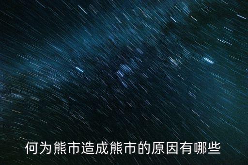 為什么大量ipo上市熊市，股權(quán)分置改革后中國為什么進(jìn)入熊市