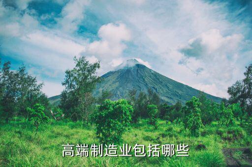 什么是高端制造業(yè)，什么屬于高端制造業(yè)