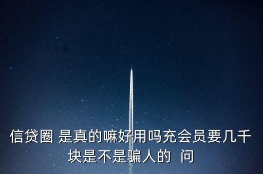 信貸圈的會(huì)員訂單是什么意思，信貸圈會(huì)員專(zhuān)屬卡怎么整天說(shuō)還有一次整點(diǎn)搶單什么意思