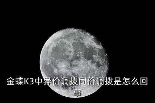 調(diào)撥價是什么意思，同價調(diào)撥和同價調(diào)配的區(qū)別