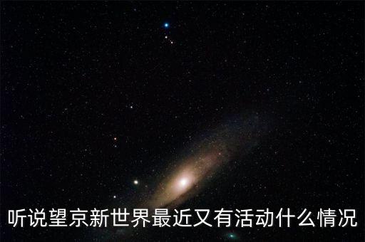 望京掃碼一條街什么時候，望京韓國一條街在哪里我想到那買些東西找個飯館吃料理我在地