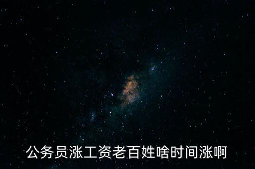 老百姓什么時(shí)候漲工資，老百姓 啥時(shí) 再漲工資
