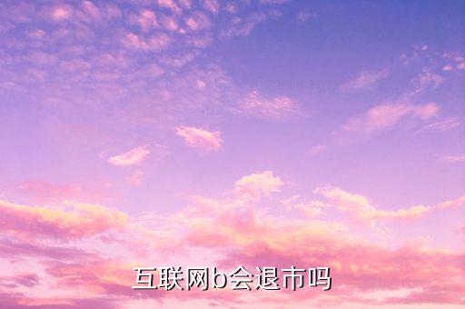 中集B什么時候退市的，中航軍b遲遲不建倉會不會退市