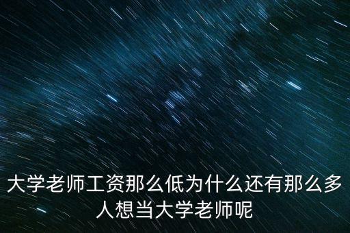 為什么做大學(xué)老師，為什么選擇當(dāng)老師