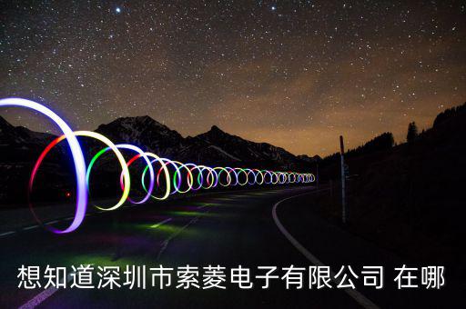 觀瀾索菱廠在什么位置，想知道深圳市索菱電子有限公司 在哪