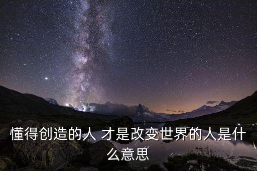 創(chuàng)變者是什么意思，changemaker是什么意思