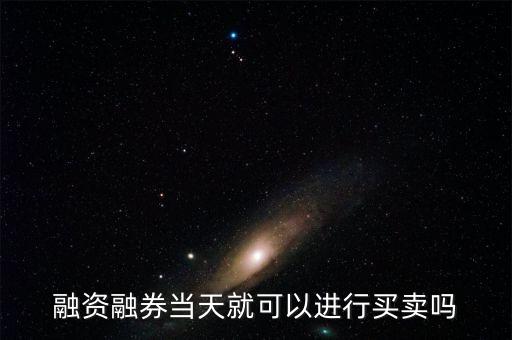 什么時(shí)機(jī)融券賣出，融資融券的交易時(shí)間是多少
