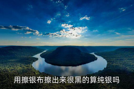 銀抹黑抹的是什么，銀戒指擦下來很多黑色的東西是什么