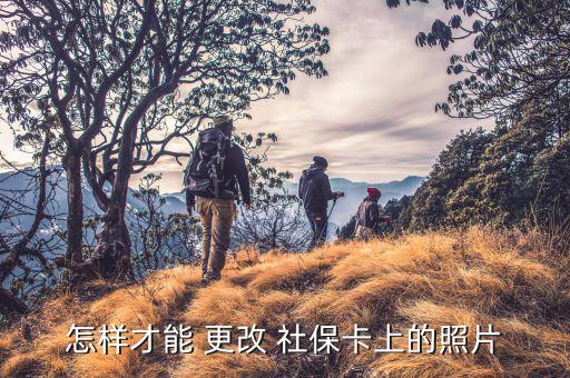 怎么樣更改社保照片深圳,如果社?？〒p壞需更換?可以這樣做!
