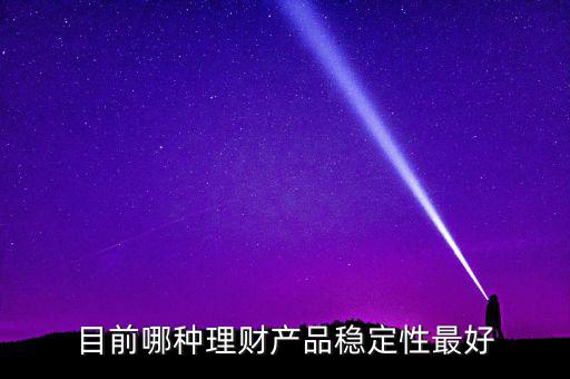 什么樣的理財(cái)最穩(wěn)健，哪種理財(cái)比較穩(wěn)定