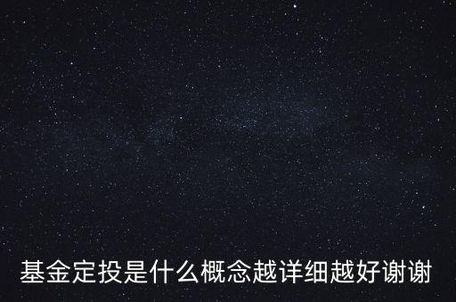 基金定投是什么意思，基金定投是什么概念越詳細越好謝謝