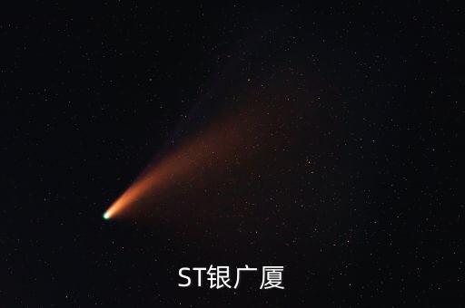 000557什么時候復(fù)牌，ST銀廣廈