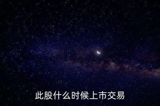 豐元股份什么時(shí)候上市，000670什么時(shí)候能上市