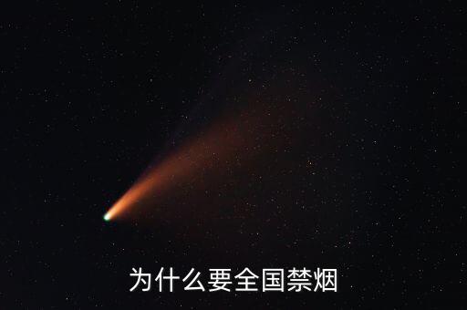 為什么控?zé)?，為什么要禁?/></a></span><span id=