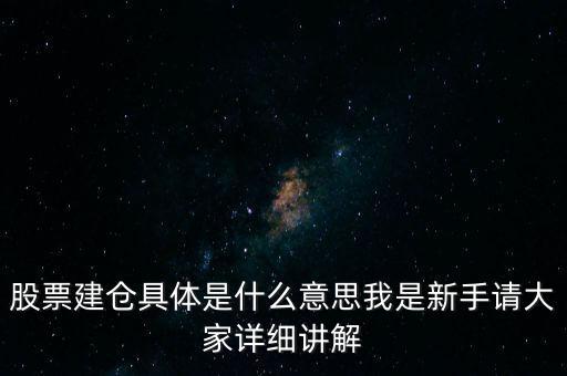 股票建倉(cāng)是什么意思，股市中什么叫建倉(cāng)
