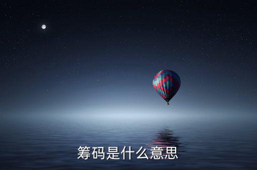 洗籌碼是什么意思，籌碼是什么意思