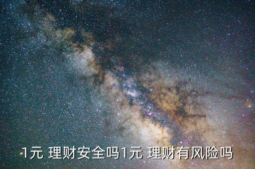 一元理財(cái)怎么買,一元理財(cái)未經(jīng)銀行授權(quán)網(wǎng)上購(gòu)買完全沒有保障