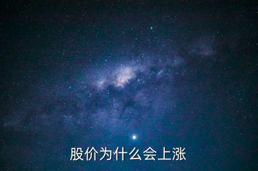 股票價格為什么會上漲，股價上漲的具體原因是什么