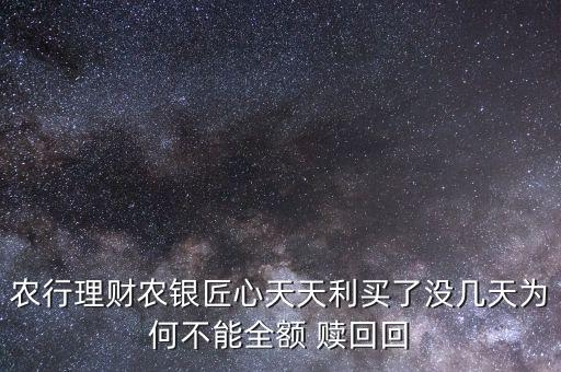 天添利怎么贖回,農(nóng)行理財產(chǎn)品工作日8點(diǎn)-15:00可贖回