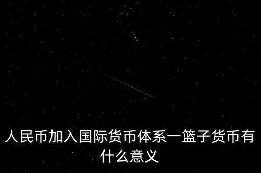 為什么改革現(xiàn)行國際貨幣體系，結(jié)合貨幣體系改革方向談?wù)勎覈趪H貨幣體系改革中的作用