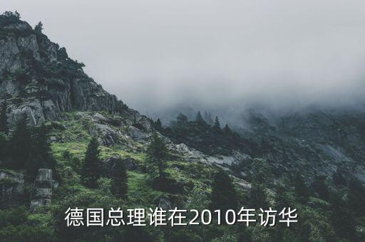 默克爾訪華簽了什么合同，德國(guó)總理默克爾訪華有什么目的
