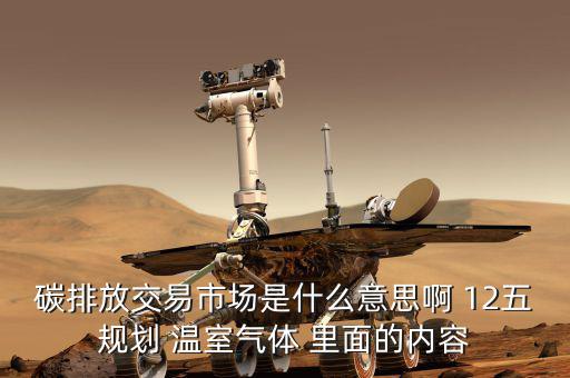 碳交易市場鏈接什么意思，什么是新能源下的碳交易市場