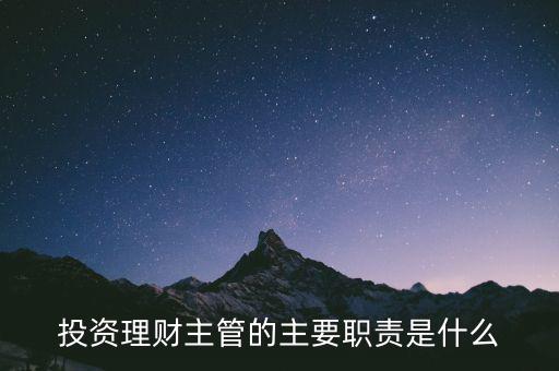 理財主管是干什么的，理財公司主管應(yīng)做些什么