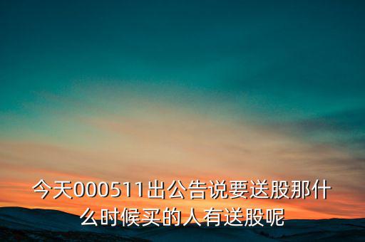 惠博普什么時候送股，大家都說它出的中報好但我不知道怎么看我只想問問什么么時候