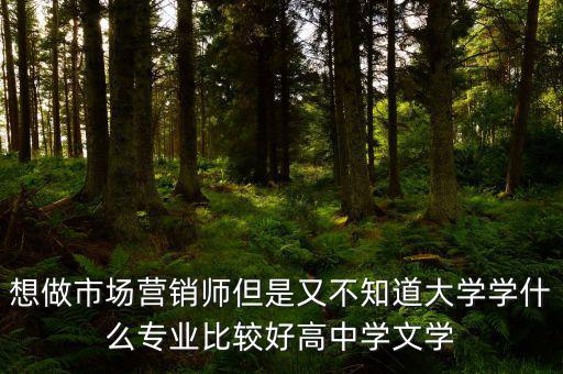 做trader學(xué)什么專業(yè)好，想從事外貿(mào)行業(yè)學(xué)什么專業(yè)比較好