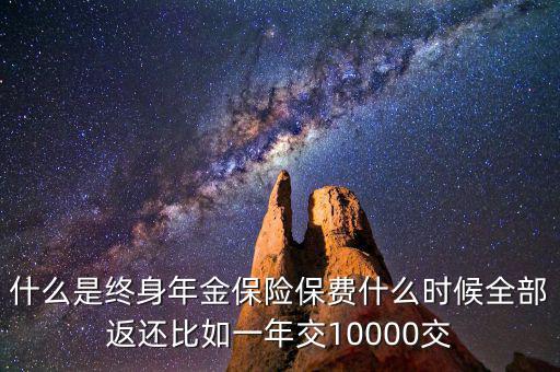 什么是終身年金保險(xiǎn)，怎么理解終身年金保險(xiǎn)