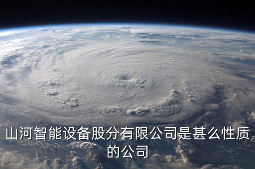 山河智能屬于什么板塊，長沙山河智能三一重工中聯(lián)重科浦元都是什么性質(zhì)的企業(yè)