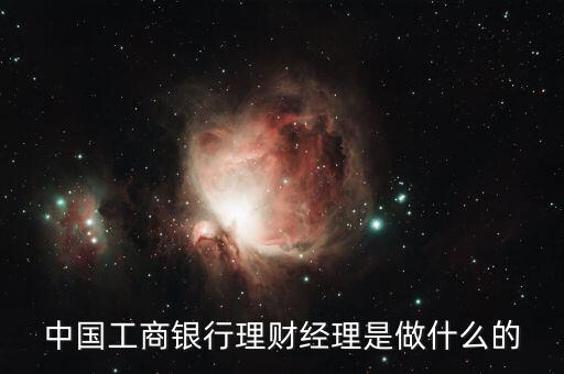 理財(cái)經(jīng)理是什么，中國(guó)銀行 客戶(hù)經(jīng)理和理財(cái)經(jīng)理的區(qū)別