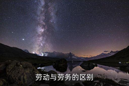 勞務(wù)和勞動(dòng)的區(qū)別是什么，勞動(dòng)與勞務(wù)的區(qū)別