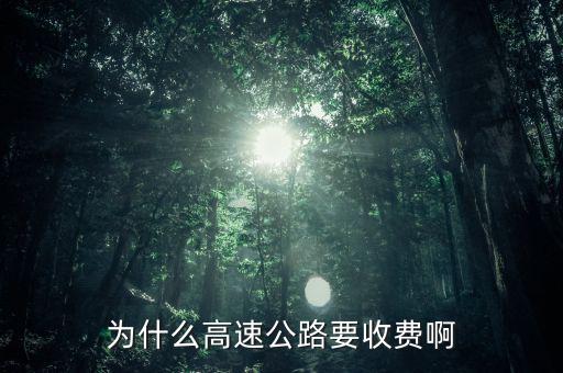 高速公路憑什么收費(fèi)，為什么高速公路要收費(fèi)啊