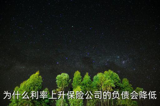 為什么利率降低養(yǎng)老金負債增加，銀行利率 下降為何人壽保費曾加