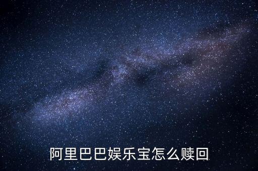 什么是娛樂寶，阿里巴巴娛樂寶怎么贖回