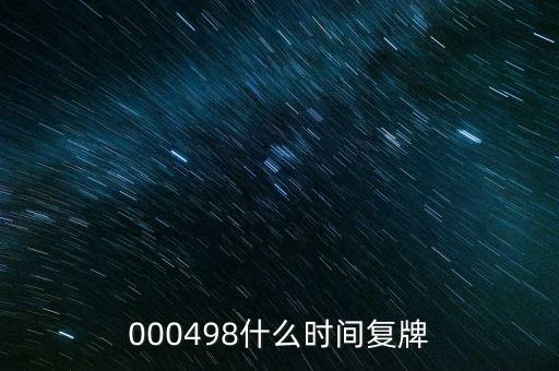 永貴電器什么時候復牌，000560各位大神知道啥時候復牌