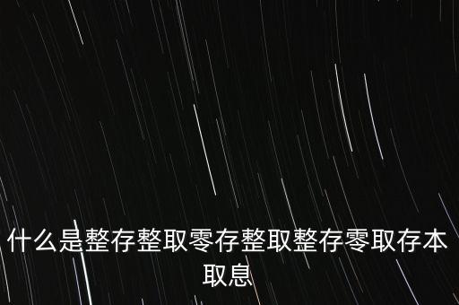 整存零取是什么意思，零存整取是什么意思啊