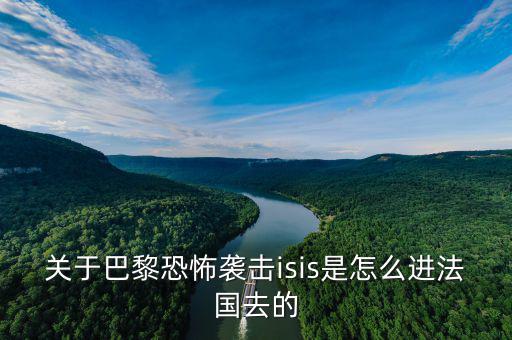 is為什么攻擊法國，法國巴黎為什么會發(fā)生恐怖襲擊